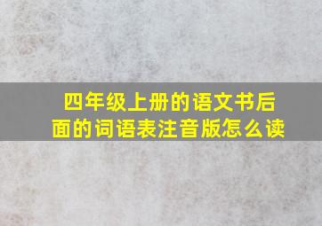 四年级上册的语文书后面的词语表注音版怎么读