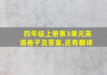 四年级上册第3单元英语卷子及答案,还有翻译