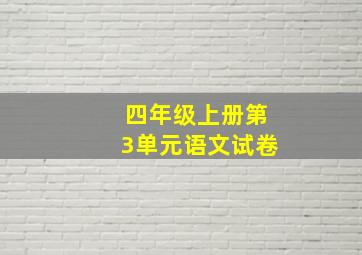 四年级上册第3单元语文试卷