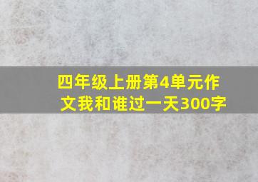 四年级上册第4单元作文我和谁过一天300字