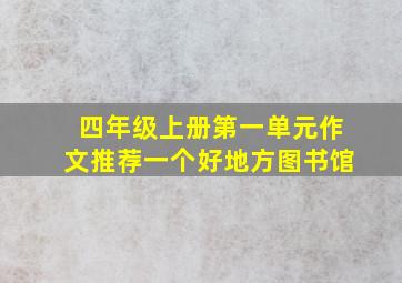 四年级上册第一单元作文推荐一个好地方图书馆