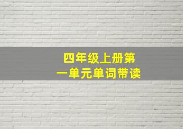 四年级上册第一单元单词带读