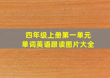 四年级上册第一单元单词英语跟读图片大全