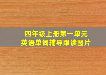 四年级上册第一单元英语单词辅导跟读图片