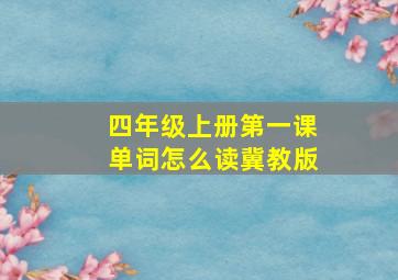 四年级上册第一课单词怎么读冀教版