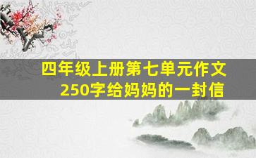 四年级上册第七单元作文250字给妈妈的一封信