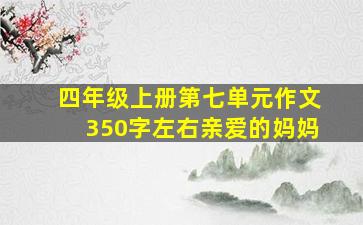 四年级上册第七单元作文350字左右亲爱的妈妈