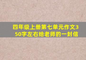 四年级上册第七单元作文350字左右给老师的一封信