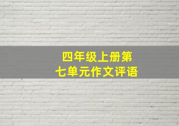 四年级上册第七单元作文评语