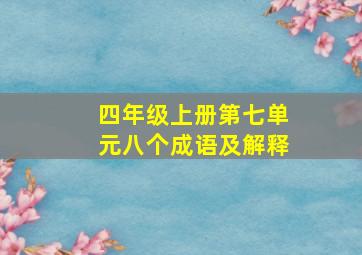 四年级上册第七单元八个成语及解释