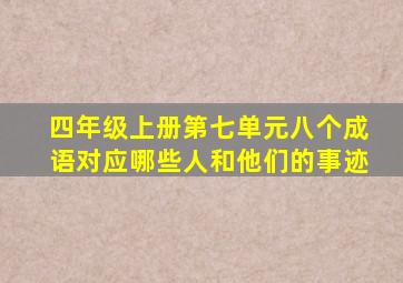 四年级上册第七单元八个成语对应哪些人和他们的事迹