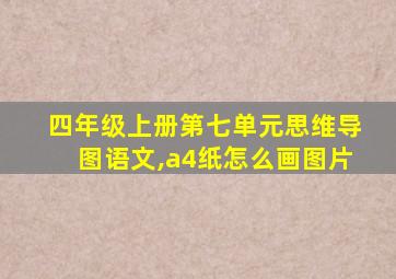 四年级上册第七单元思维导图语文,a4纸怎么画图片