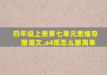 四年级上册第七单元思维导图语文,a4纸怎么画简单