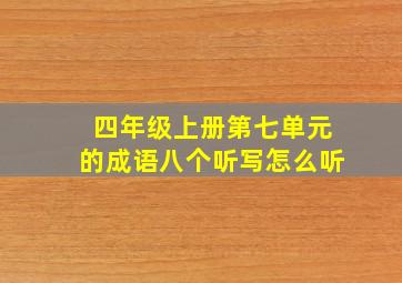 四年级上册第七单元的成语八个听写怎么听