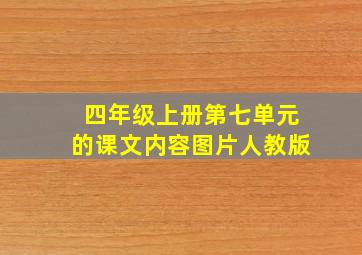 四年级上册第七单元的课文内容图片人教版