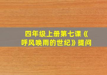 四年级上册第七课《呼风唤雨的世纪》提问