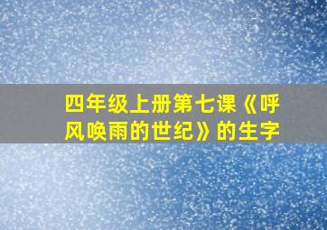 四年级上册第七课《呼风唤雨的世纪》的生字