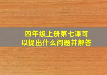 四年级上册第七课可以提出什么问题并解答