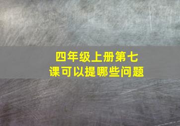 四年级上册第七课可以提哪些问题