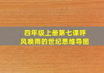 四年级上册第七课呼风唤雨的世纪思维导图