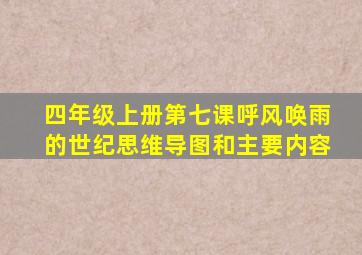 四年级上册第七课呼风唤雨的世纪思维导图和主要内容