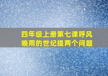 四年级上册第七课呼风唤雨的世纪提两个问题