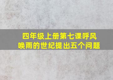 四年级上册第七课呼风唤雨的世纪提出五个问题