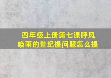 四年级上册第七课呼风唤雨的世纪提问题怎么提