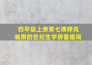 四年级上册第七课呼风唤雨的世纪生字拼音组词