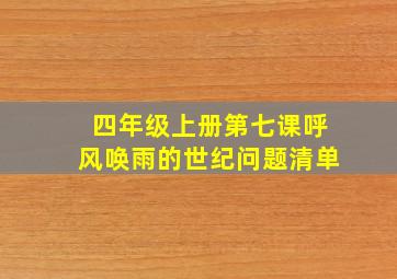 四年级上册第七课呼风唤雨的世纪问题清单