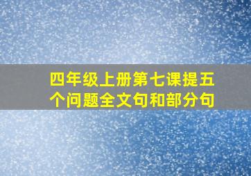 四年级上册第七课提五个问题全文句和部分句