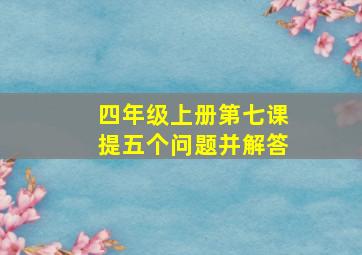 四年级上册第七课提五个问题并解答