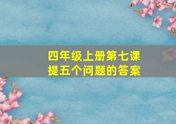 四年级上册第七课提五个问题的答案