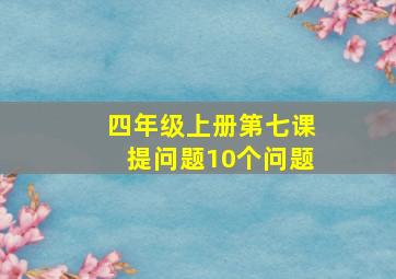 四年级上册第七课提问题10个问题