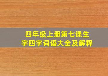 四年级上册第七课生字四字词语大全及解释