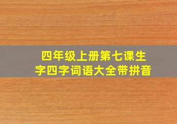 四年级上册第七课生字四字词语大全带拼音