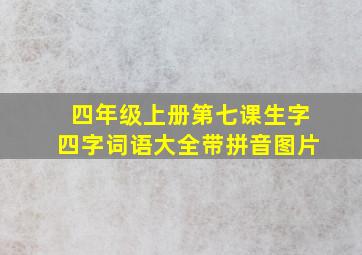 四年级上册第七课生字四字词语大全带拼音图片