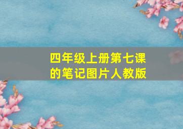 四年级上册第七课的笔记图片人教版