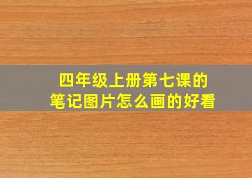 四年级上册第七课的笔记图片怎么画的好看