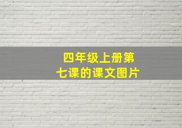 四年级上册第七课的课文图片