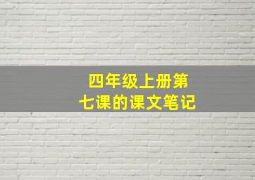 四年级上册第七课的课文笔记