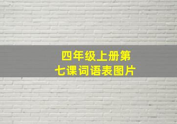 四年级上册第七课词语表图片