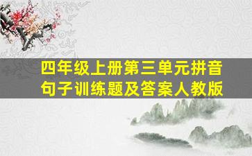 四年级上册第三单元拼音句子训练题及答案人教版