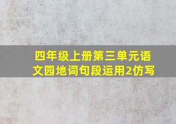 四年级上册第三单元语文园地词句段运用2仿写