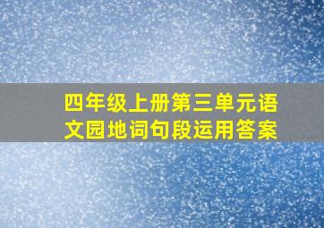 四年级上册第三单元语文园地词句段运用答案