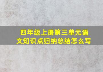 四年级上册第三单元语文知识点归纳总结怎么写