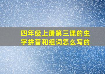 四年级上册第三课的生字拼音和组词怎么写的