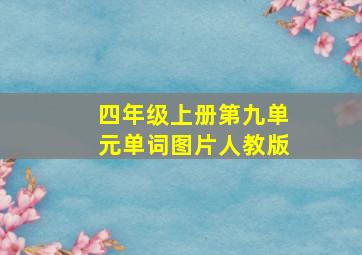 四年级上册第九单元单词图片人教版