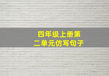 四年级上册第二单元仿写句子