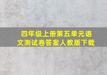 四年级上册第五单元语文测试卷答案人教版下载